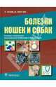 Болезни кошек и собак. Справочник, Тилли Патрик Лари, Смит Френсис 