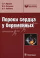 Пороки сердца у беременных (серия 'библиотека врача-специалиста') руководство, Мравян Сергей Робертович, Петрухин Василий Алексеевич, Пронина Виктория Петровна 