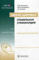 Школа здоровья. Стабильная стенокардия. Руководство для врачей + материалы для пациентов " Чтобы сердце не болело" (+ CD-ROM), Калинина Анна Михайловна, Поздняков Ю. М., Еганян Рузанна Азатовна 