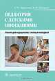 Педиатрия с детскими инфекциями (специальности 060101.52 'Лечебное дело', 060102.51 'Акушерское дело'), Запруднов Анатолий Михайлович, Григорьев Константин Иванович 