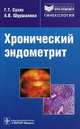 Хронический эндометрит. Руководство, А. Шуршалина, Геннадий Сухих 