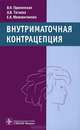 Внутриматочная контрацепция., Прилепская Вера Николаевна, Межевитинова Елена Анатольевна, Тагиева Айгюнь Васифовна 