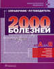 Справочник-путеводитель практикующего врача. 2000 болезней от А до Я, Под.ред. Денисова И.Н., Шевченко Ю.Л. 
