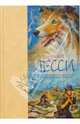 Лесси: Повесть / Пер. с англ. Н. Вольпин. - (Серия "Звери, вперед!»), Эрик Найт 