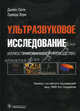 Ультразвуковое исследование. Иллюстрированное руководство, Олти Дж., Хоуи Э., Вульстенхульм С., Вестон М. Перевод с анг 
