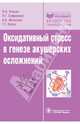 Оксидативный стресс в генезе акушерских осложнений (Серия 'Библиотека врача-специалиста'), Ванько Людмила Викторовна, Сафронова Валентина Григорьевна, Матвеева Наталия Константиновна 