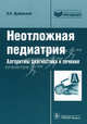 Неотложная педиатрия. Алгоритмы диагностики и лечения, Цыбулькин Эдуард Кузьмич 