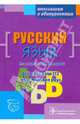 Русский язык. Пособие для поступающих в вуз, Прохорова Татьяна Вячеславовна, Алексеева Галина Васильевна, Безменова Лариса Викторовна 
