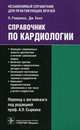 Справочник по кардиологии., Рамракха Пунит, Хилл Джонатан 