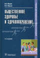 Общественное здоровье и здравоохранение. 3-е изд., перераб. и доп. (специальности 060101.52 'Лечебное дело', 060102.51 060102.52 'Акушерское дело', 060109.51 'Сестринское дело', а, Медик Валерий Алексеевич, Юрьев Вадим Кузьмич 