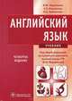 Английский язык. 4-е изд., испр. (специальности 'Лечебное дело', 'Педиатрия', Мед.-проф. дело', 'Сестриское дело', 'Медицинская биохимия', 'Медицинская биофизика', Медицинская кибе, Марковина И.Ю., Максимова З.К., Вайнштейн М.Б. / Марковина И 