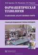 Фармацевтическая технология: Технология лекарственных форм (специальность 060108.51 'Фармация' (специальность - фармацевт) и 060108.52 'Фармация' (специальность - фармацевт с углуб, Краснюк Иван Иванович, Михайлова Галина Владимировна, Мурадова Людмила Ивановна 