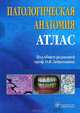 Патологическая анатомия. Атлас. Учебное пособие, Зайратьянц Олег Вадимович, Кременецкая Лариса Еремеевна, Рябоштанова Елена Ивановна 
