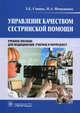 Управление качеством сестринской помощи. Учебное пособие для медицинских училищ и колледжей. Гриф МО РФ, Сопина Зоя Евгеньевна, Фомушкина Ирина Александровна 