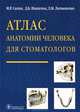 Атлас анатомии человека для стоматологов, Сапин Михаил Романович, Никитюк Дмитрий Борисович, Литвиненко Лидия Михайловна 