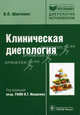 Клиническая диетология / В.П. Шевченко; Под ред. В.Т. Ивашкин. - (Библиотека врача-специалиста; Диетология)., Виталий Пименович Шевченко 