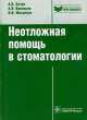 Неотложная помощь в стоматологии: краткое руководство (Серия 'Библиотека врача-специалиста'), А. Бичун, Алексей Васильев, В. Михайлов 
