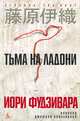 Тьма на ладони: Роман, Фудзивара Иори 