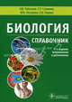 Биология. 2-е изд., испр. и доп. (для учащихся старших классов школ, гимназий, лицеев с углубленным изучением биологии, абитуриентов, студентов средних и высших уч. заведений, преп, Чебышев Николай Васильевич, Гузикова Галина Савельевна, Лазарева Юлия Борисовна, Ларина Светлана Николаевна 