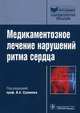 Медикаментозное лечение нарушений ритма сердца., Благова Ольга Владимировна, Сулимов Виталий Андреевич, Гиляров Михаил Юрьевич, Недоступ Александр Викторович, Новикова Нина Александровна 