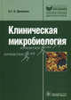 Клиническая микробиология. Руководство для специалистов клинической лабораторной диагностики, Донецкая Эврика Георгиевна-Авраамовна 