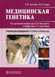 Медицинская генетика (специальности 060101.52 'Лечебное дело', 060102.51 и 060102.52 'Акушерское дело', 060109.51 'Сестринское дело' по дисциплине 'Медицинская генетика'), Акуленко Лариса Вениаминовна, Богомазов Евгений Алекасандрович, Захарова Ольга Михайловна 