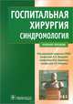 Биология с основами медицинской генетики. Учебник для образовательных учреждений среднего профессионального образования, обучающихся по специальности "Лечебная диагностика". Гриф МО РФ, Акуленко Лариса Вениаминовна, Угаров Игорь Викторович 