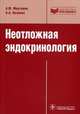 Неотложная эндокринология. Учебное пособие. Гриф УМО по медицинскому образованию, Мкртумян Ашот Мусаелович, Нелаева Алсу Асадовна 