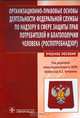 Организационно-правовые основы деятельности Федеральной службы по надзору в сфере защиты прав потребителей и благополучия человека (Роспотребнадзор). Учебное пособие, Кучеренко Владимир Захарович, Голубева Алла Прокофьевна, Груздева Ольга Александровна, Пономарева Ольга Александровна 