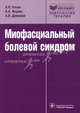 Миофасциальный болевой синдром. Диагностика, подходы к немедикаментозной терапии и профилактика. Руководство, Рачин Андрей Петрович, Якунин Константин Александрович, Демешко Алексей Викторович 