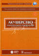 Национальное руководство. Акушерство + CD (без скидки), Айламазян Эдуард Карпович, Авруцкая Валерия Викторовна, Агаджанова Анна Арамовна 