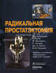 Радикальная простатэктомия., Кирби Р., Монторси Ф., Гонтеро П. 