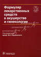 Формуляр лекарственных средств в акушерстве и гинекологии (+ CD-ROM), Под редакцией В. Е. Радзинского 