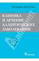 Клиника и лечение аллергических заболеваний (без скидки, без НДС), Салимов Иргаш Исмаилович, Салимов Махамад Иргашевич 
