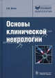 Основы клинической неврологии. Клиническая нейроанатомия, клиническая нейрофизиология, топическая диагностика заболеваний нервной системы (Серия 'Библиотека врача-специалиста'), Котов Сергей Викторович 