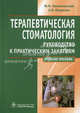 Терапевтическая стоматология: руководство к практическим занятиям. Учебное пособие. Гриф МО РФ, Максимовский Юрий Михайлович, Митронин Александр Валентинович 