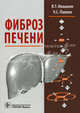 Фиброз печени (без скидки, без НДС), Ивашкин Владимир Трофимович, Павлов Чавдар Савов 