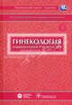 Гинекология. Национальное руководство (+ CD-ROM), Кулаков, И.Б. Манухина, Г.М. Савельевой 
