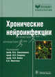 Хронические нейроинфекции (Серия 'Библиотека врача-специалиста'), Баранова Наталия Сергеевна, Белопасов Владимир Викторович, Бойко Алексей Николаевич 