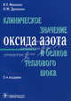 Клиническое значение оксида азота и белков теплового шока. 2-е изд., Ивашкин Владимир Трофимович, Драпкина Оксана Михайловна 