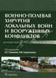 Военно-полевая хирургия локальных войн и вооруженных конфликтов. Руководство для врачей, Гуманенко Евгений Константинович, Самохвалов Игорь Маркеллович, Бояринцев Валерий Владимирович, Бадалов В. И. 