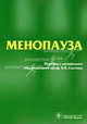 Менопауза, Риз Маргарет, Стивенсон Джон, Хоуп Салли, Розенберг Серж, Паласио Сантиаго 