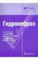 Гидронефроз: руководство / П. 2011.- 208 с. (Серия 'Библиотека врача-специалиста'), Григорян Вагаршак Арамаисович, Еникеев Михаил Эликович, Пальцева Екатерина Михайловна 