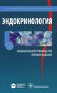 Эндокринология. Национальное руководство. Краткое издание. Под ред. И.И. Дедова, Абрамова Н.А., Александров А.А., Андреева Е.Н. 