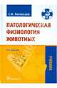 Патологическая физиология животных. Учебник для студентов высших учебных заведений, обучающихся по специальности "Ветеринария". Гриф Министерства сельского хозяйства, Лютинский Станислав Иванович 