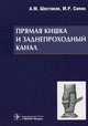 Прямая кишка и заднепроходный канал, Шестаков Андрей Михайлович, Сапин Михаил Романович 