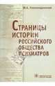 Юрий Александровский: Страницы истории Российского общества психиатров (съезды, национальные конгрессы и конференции), Александровский Юрий Анатольевич 
