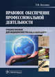 Правовое обеспечение профессиональной деятельности. Учебное пособие для медицинских училищ и колледжей. Гриф УМО по медицинскому образованию, Козлова Татьяна Владимировна 