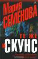 Те же и Скунс, Милкова Елена, Семенова Мария Васильевна 