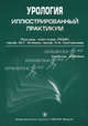 Урология. Иллюстрированный практикум. Учебное пособие. Гриф УМО по медицинскому образованию, Под редакцией Ю. Г. Аляева, Н. А. Григорьева 